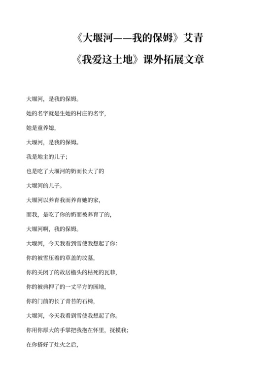 我爱这土地拓展文章大堰河——我的保姆》教材教案