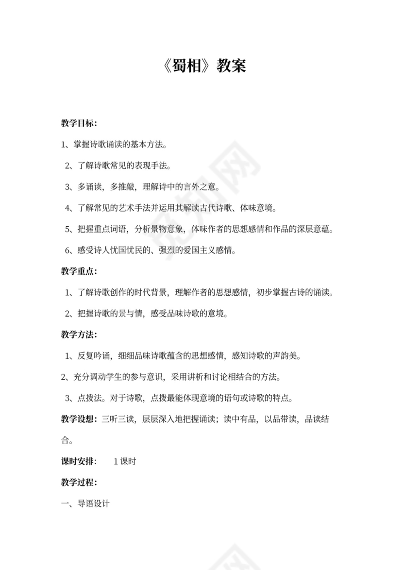 蜀相》优秀教案