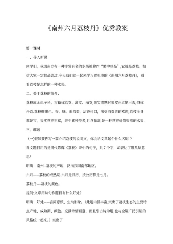 南州六月荔枝丹》优秀教案