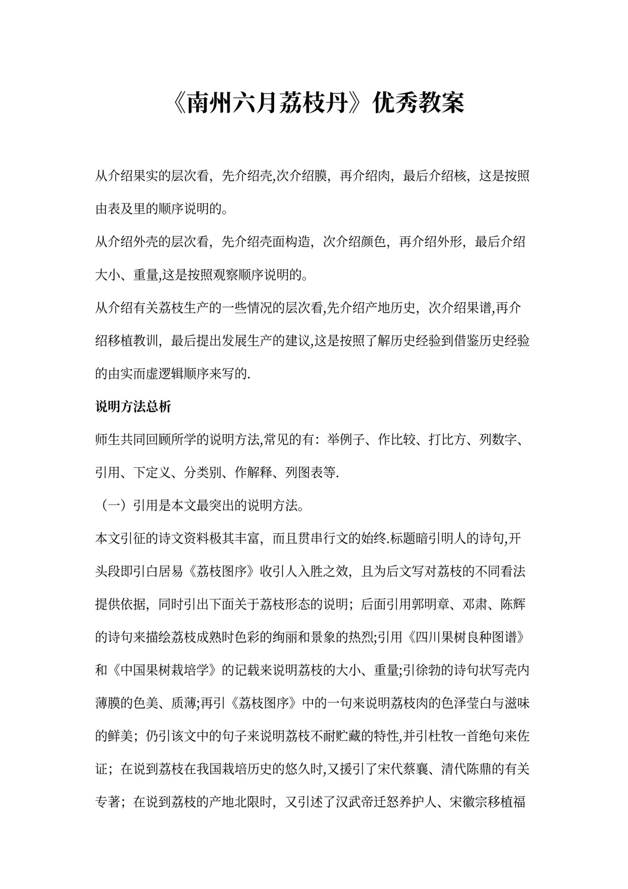 南州六月荔枝丹》优秀教案
