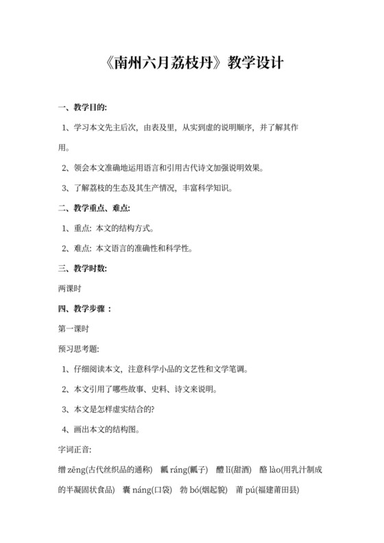 南州六月荔枝丹教案