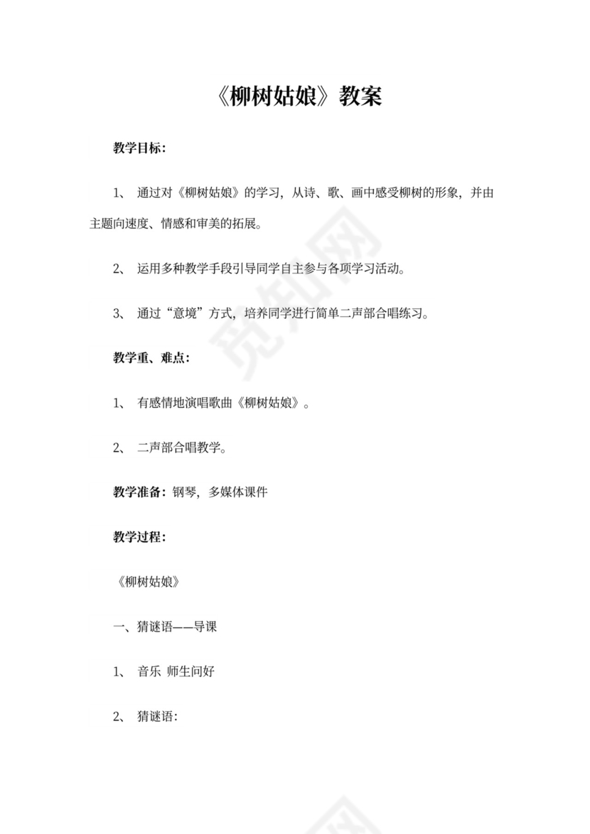 精选汇编)《柳树姑娘》教案4