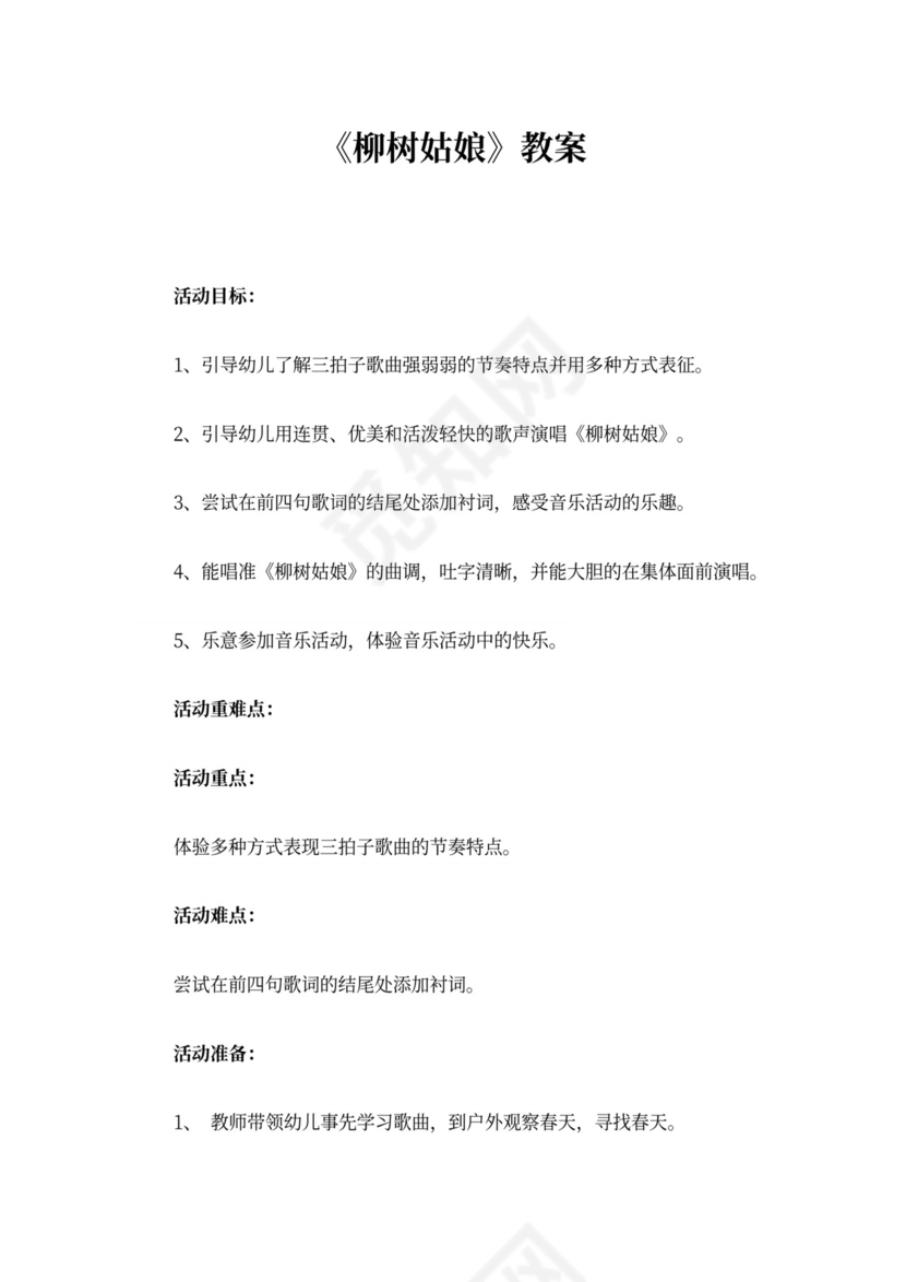 精选汇编)《柳树姑娘》教案4