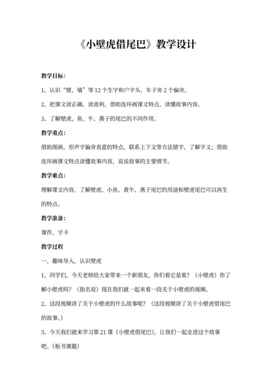 《小壁虎借尾巴》公开课精品教案