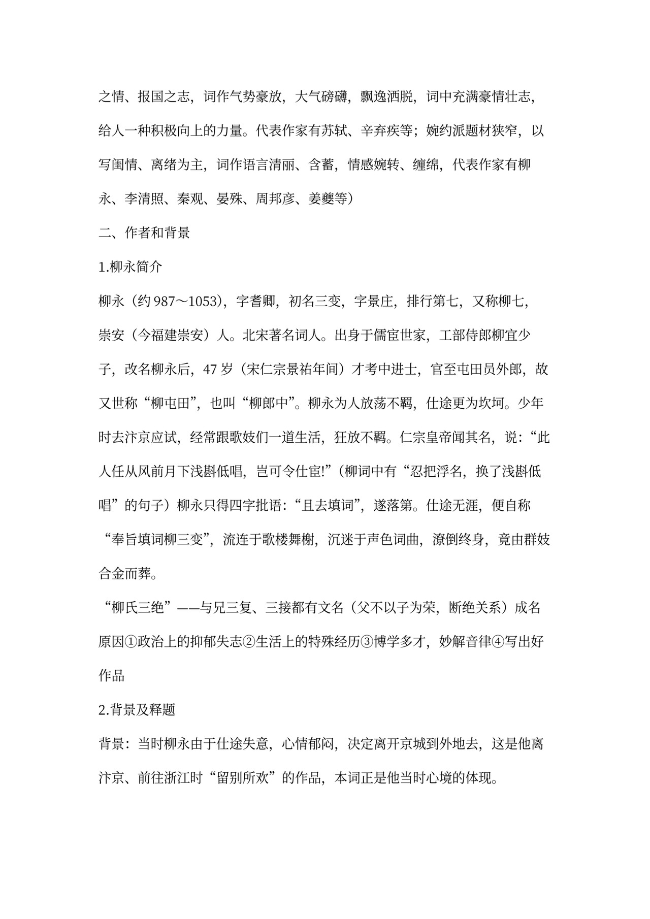 永《雨霖铃》教案