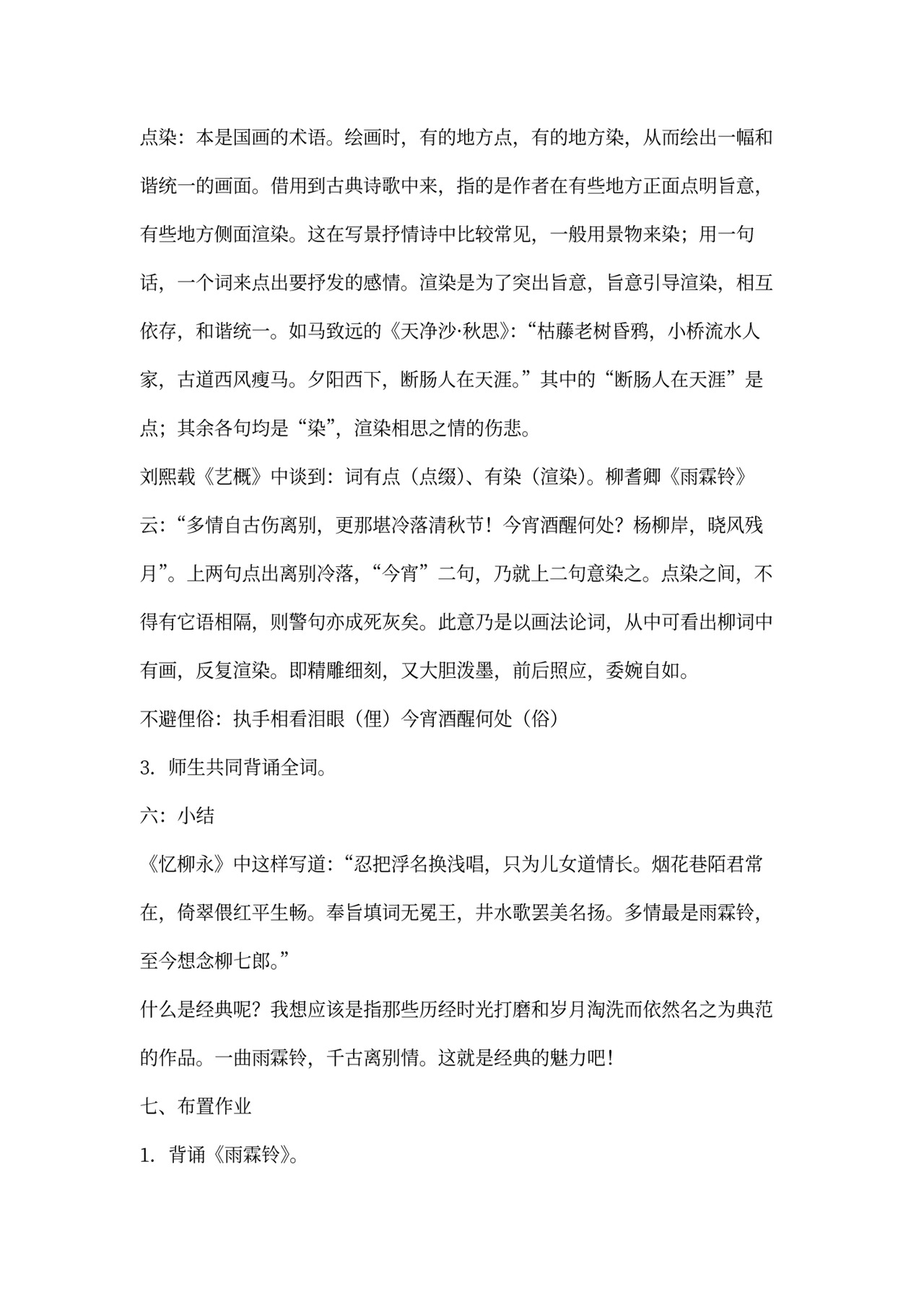 永《雨霖铃》教案