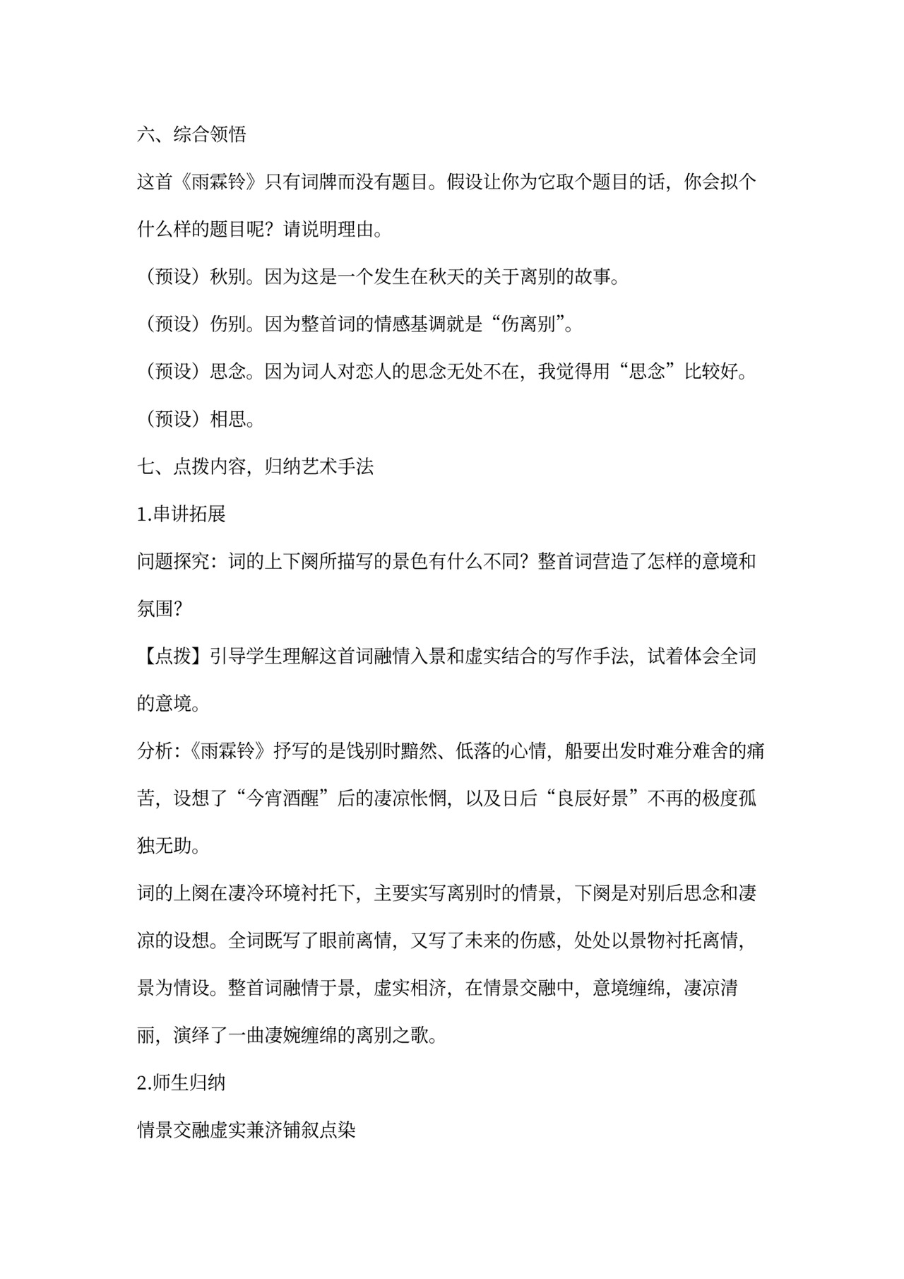 永《雨霖铃》教案