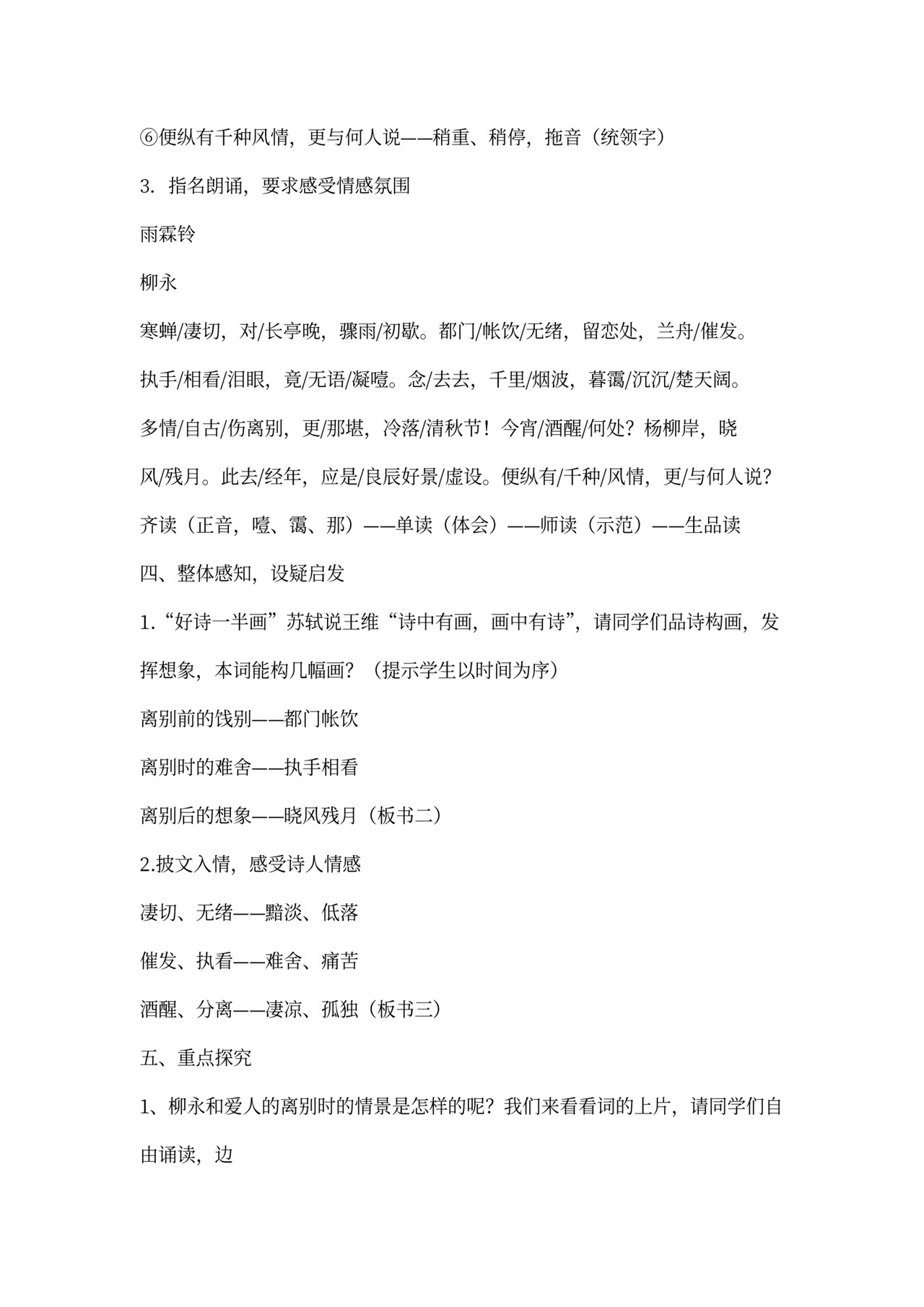 永《雨霖铃》教案