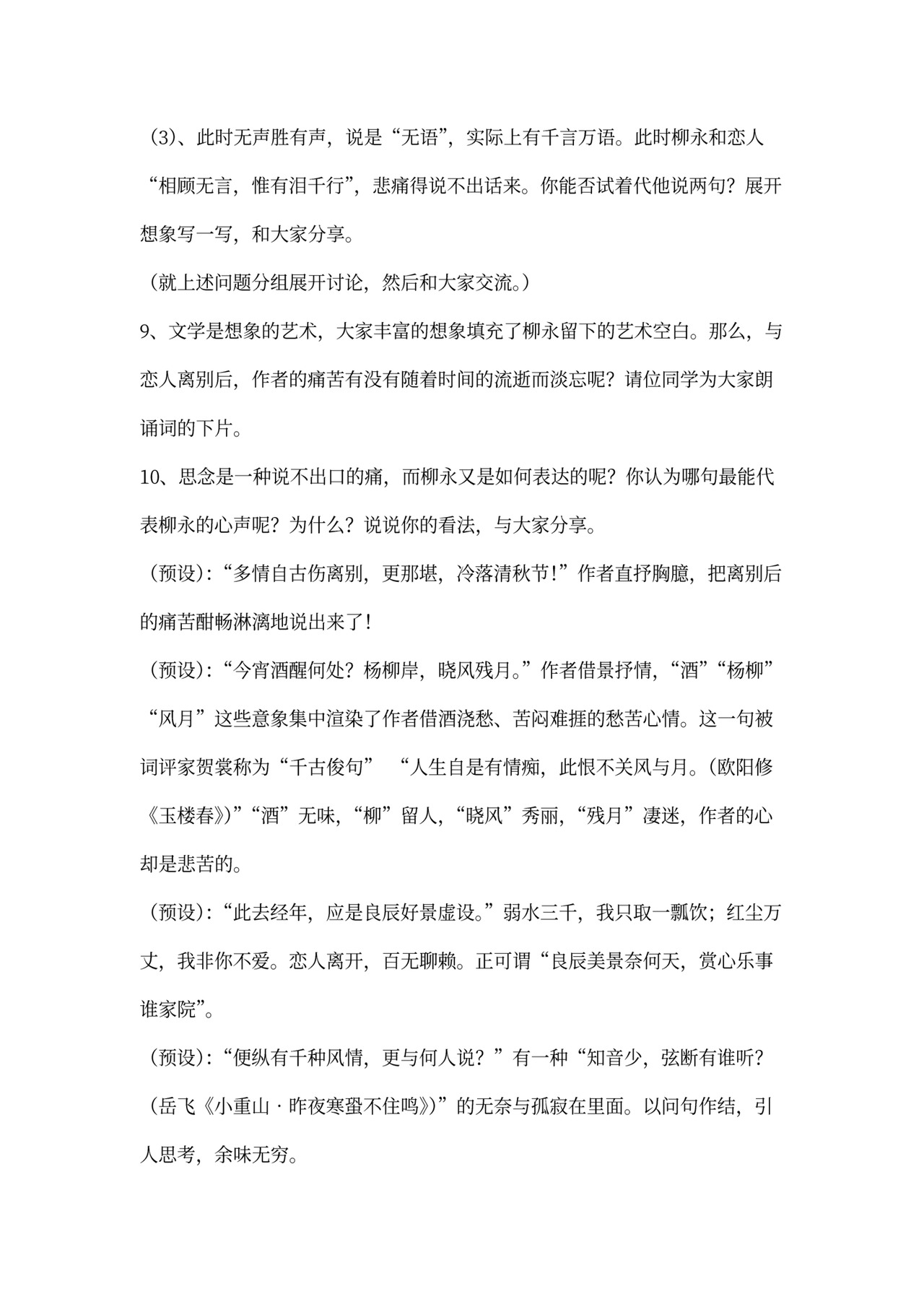 永《雨霖铃》教案