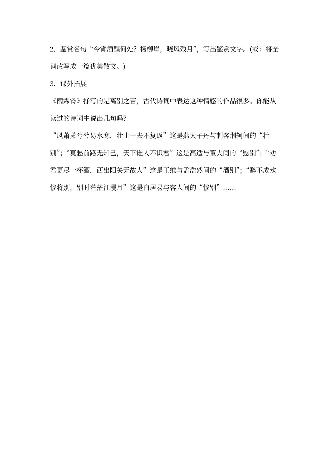 永《雨霖铃》教案