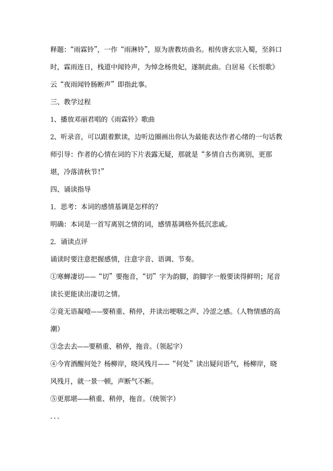 永《雨霖铃》教案