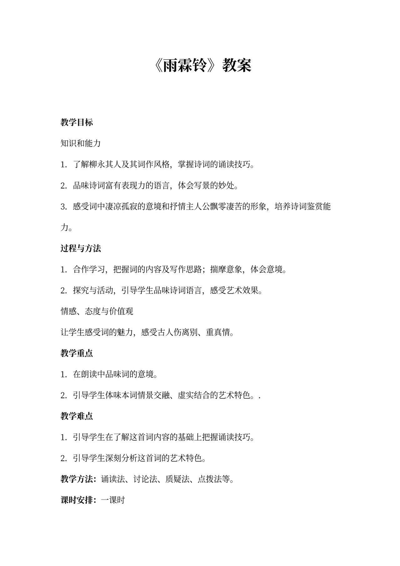 永《雨霖铃》教案