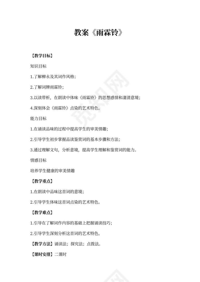 教案《雨霖铃》