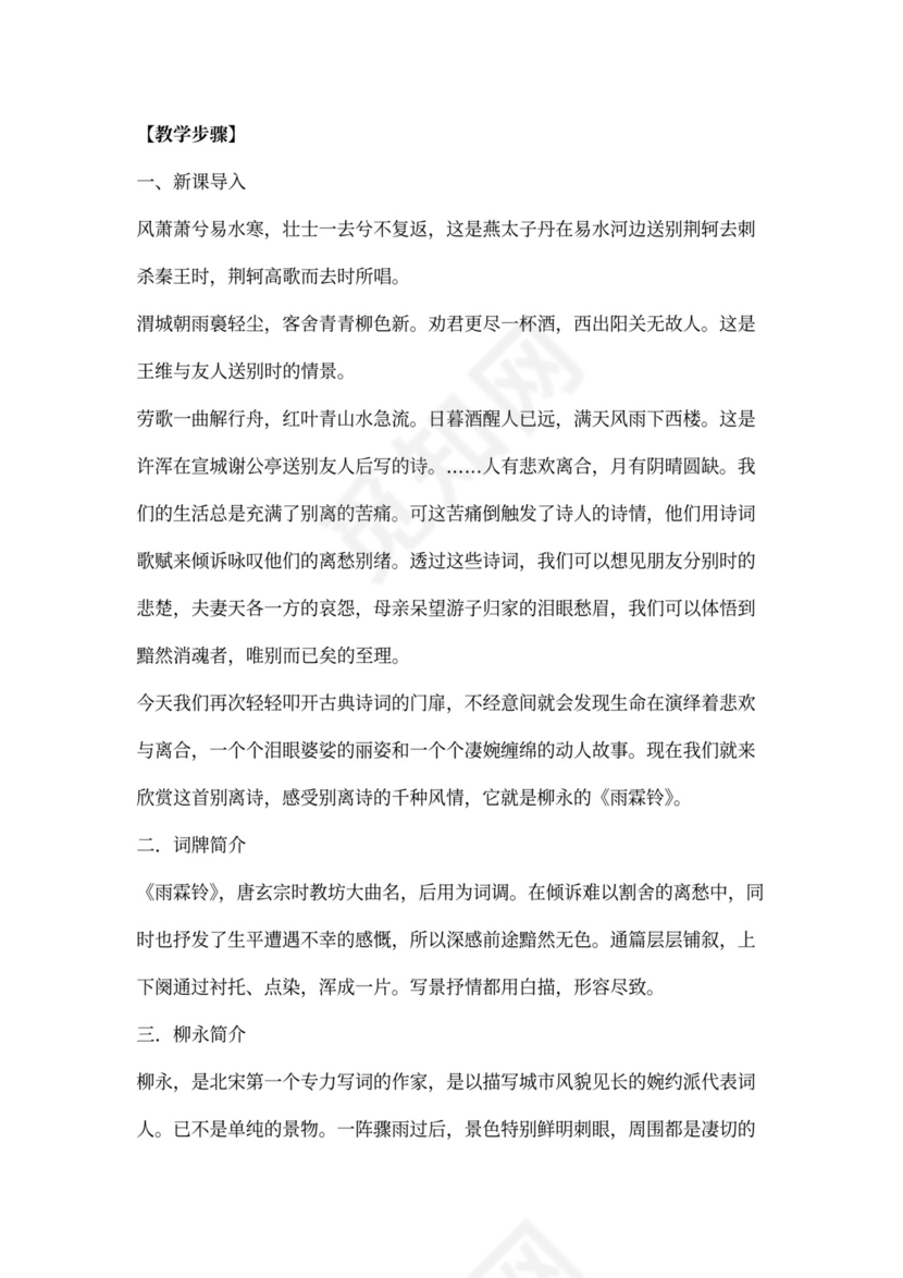 教案《雨霖铃》