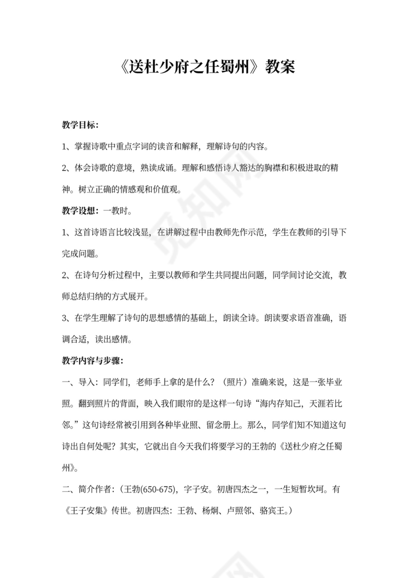 《送杜少府之任蜀州》教案