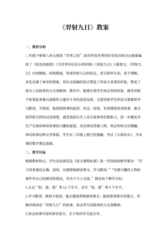 羿射九日(优质教案)