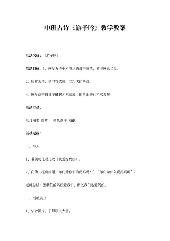 幼儿园古诗教案《游子吟》