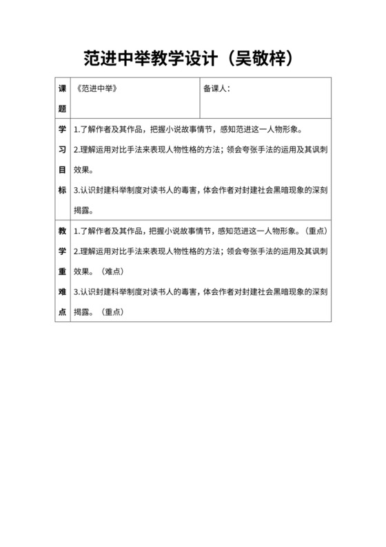 初中语文人教部编版九年级上册《22范进中举》教材教案