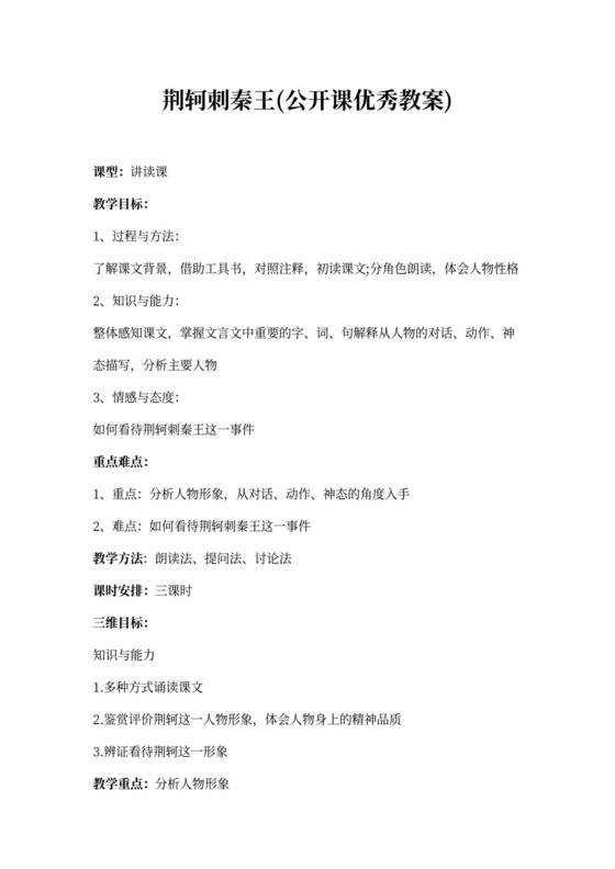 荆轲刺秦王公开课优秀教案