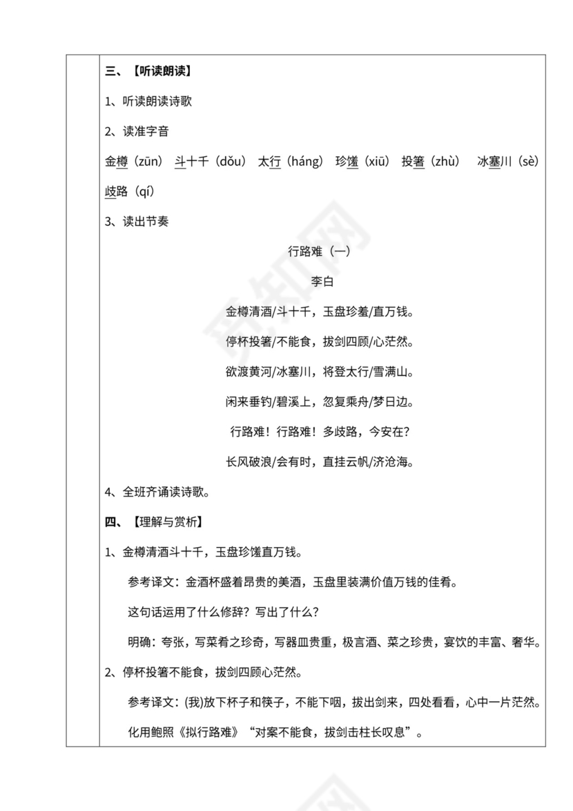 初中语文人教部编版九年级上册《13诗词三首-行路难》教材教案