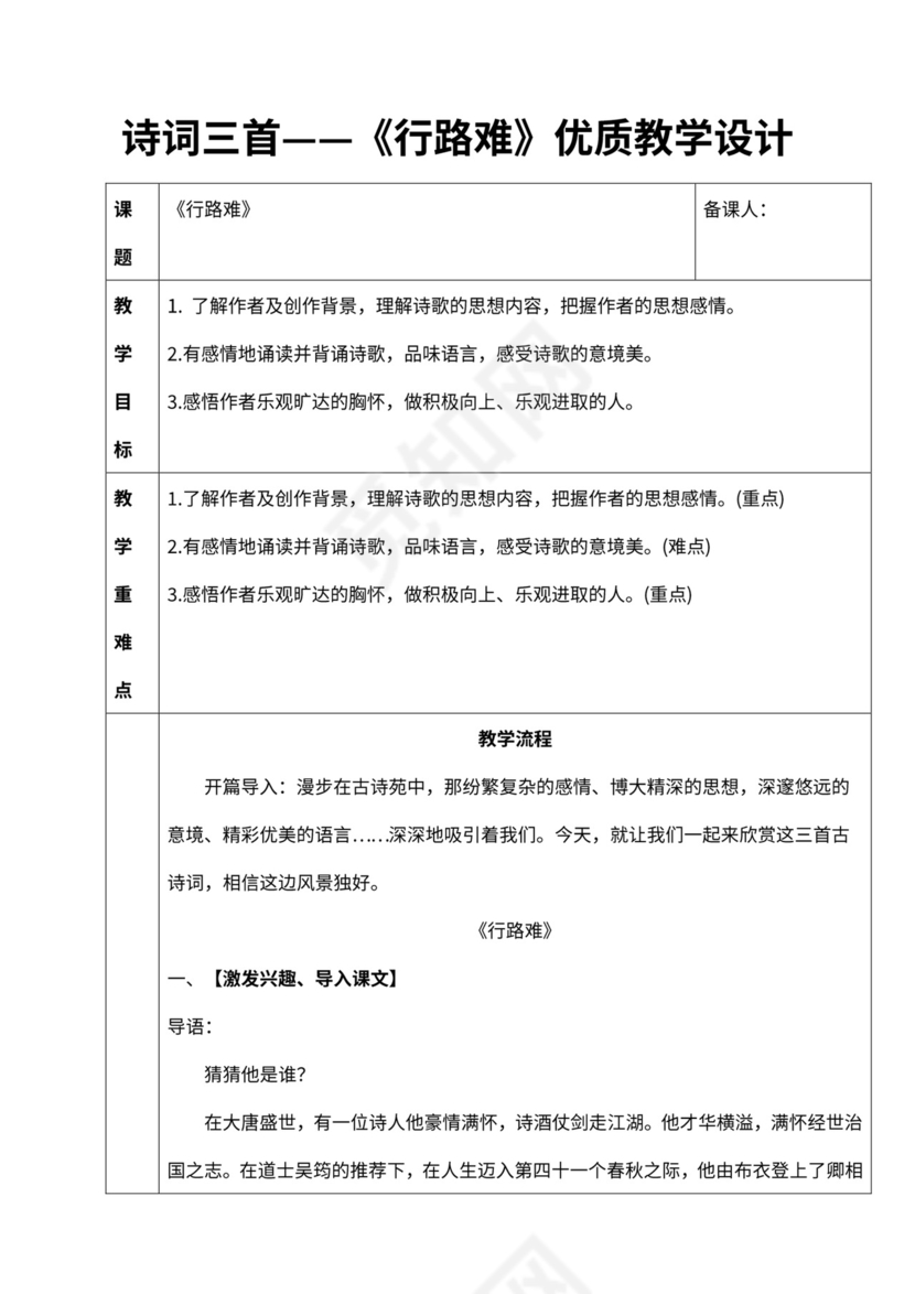 初中语文人教部编版九年级上册《13诗词三首-行路难》教材教案