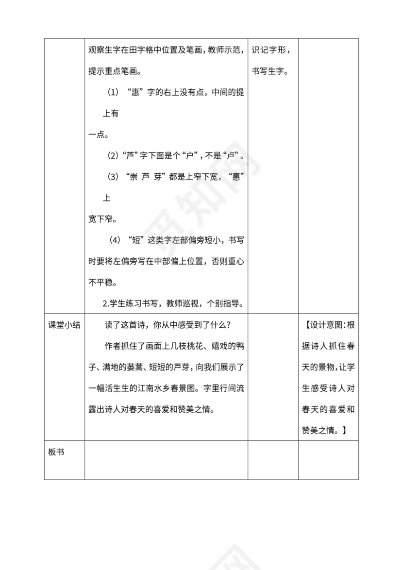 小学语文人教部编版三年级下册《第一单元古诗三首第二课时惠崇春江晚景》教材教案