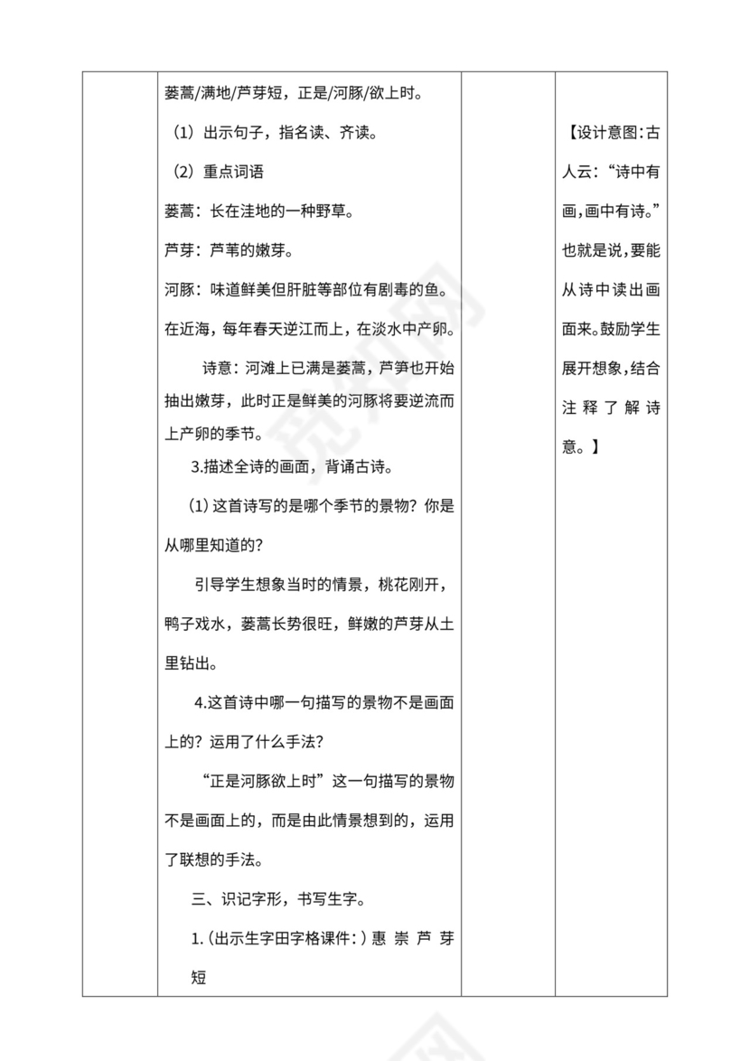 小学语文人教部编版三年级下册《第一单元古诗三首第二课时惠崇春江晚景》教材教案