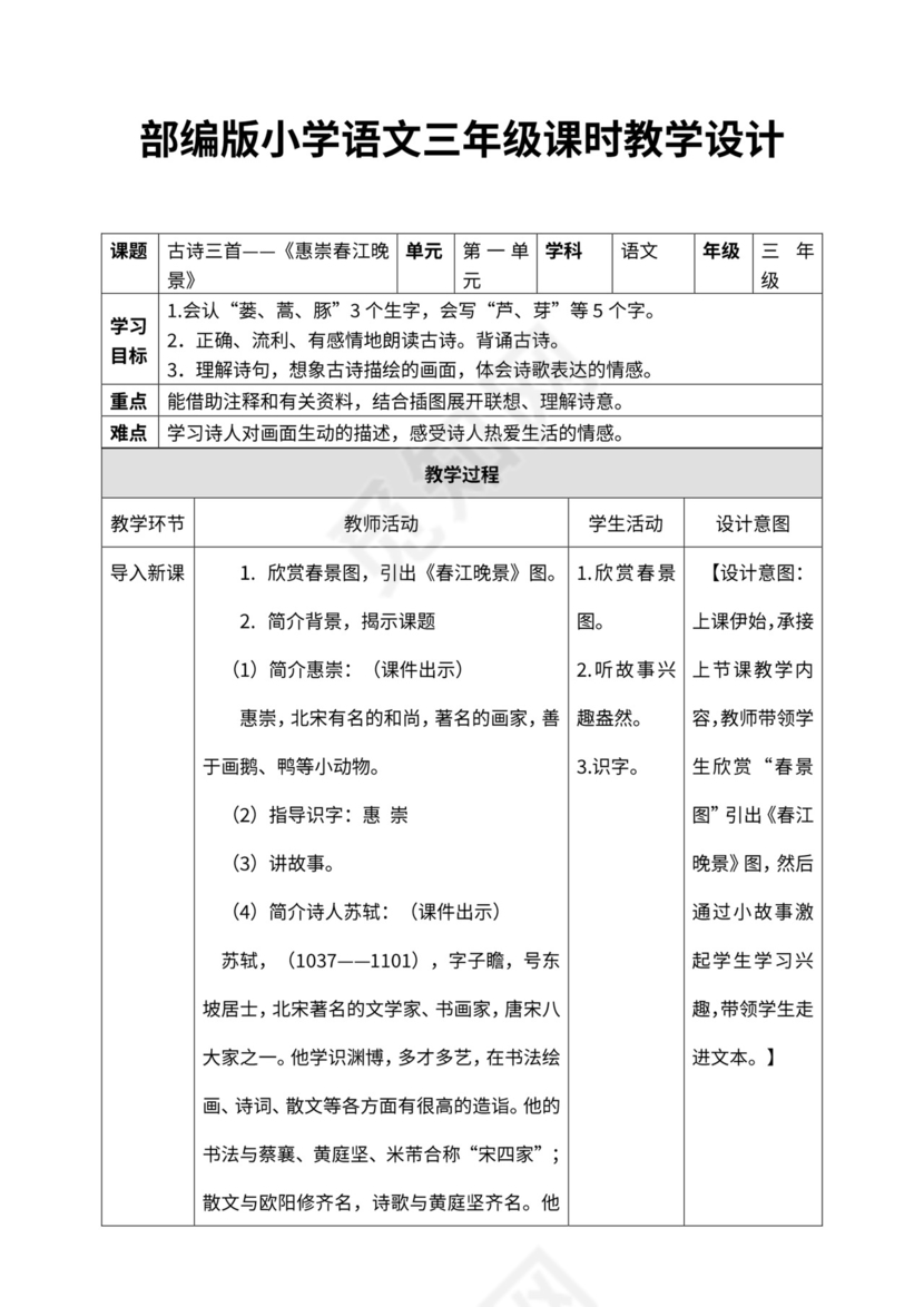 小学语文人教部编版三年级下册《第一单元古诗三首第二课时惠崇春江晚景》教材教案
