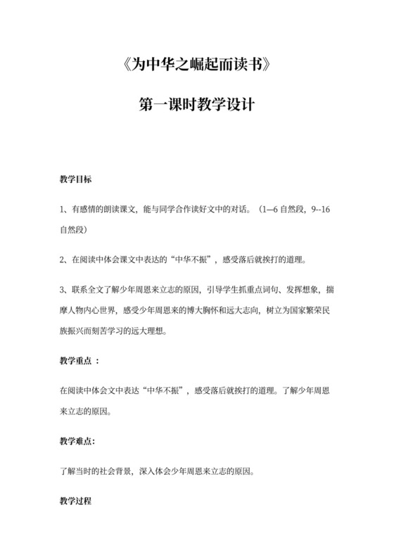 《为中华之崛起而读书》公开课教学设计