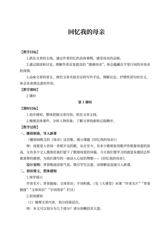 2单元7回忆我的母亲