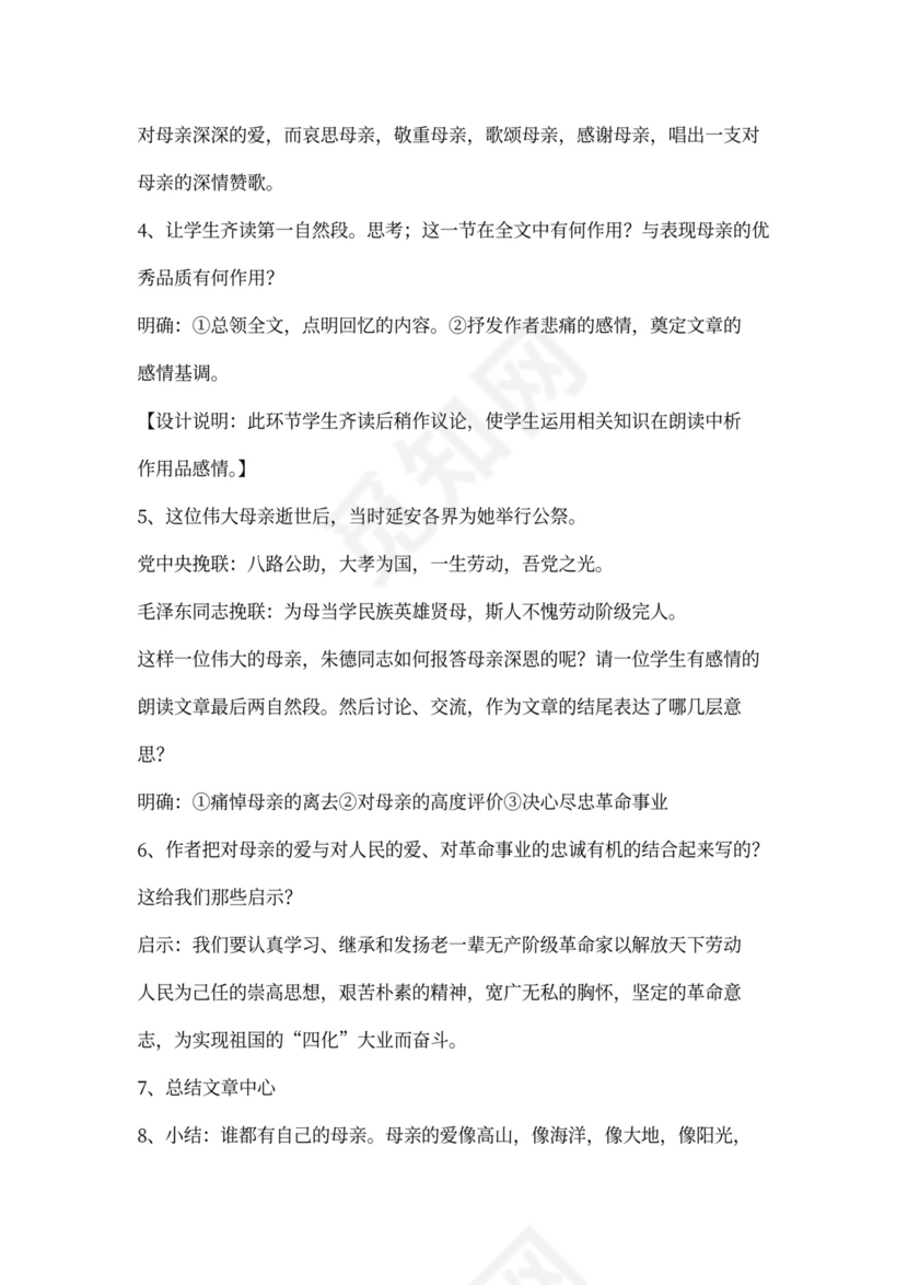 《回忆我的母亲》优秀教学设计(教案)