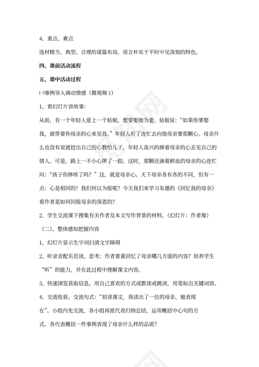《回忆我的母亲》优秀教学设计(教案)