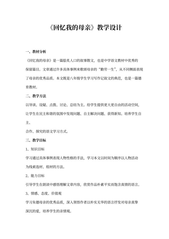《回忆我的母亲》优秀教学设计(教案)