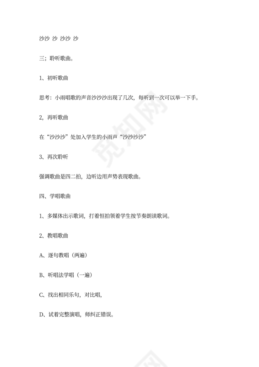 一年级音乐教案《小雨沙沙沙》