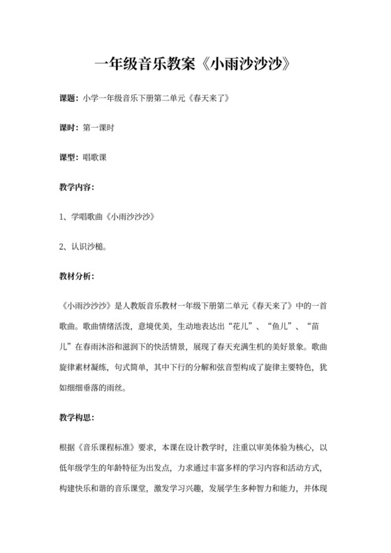 一年级音乐教案《小雨沙沙沙》
