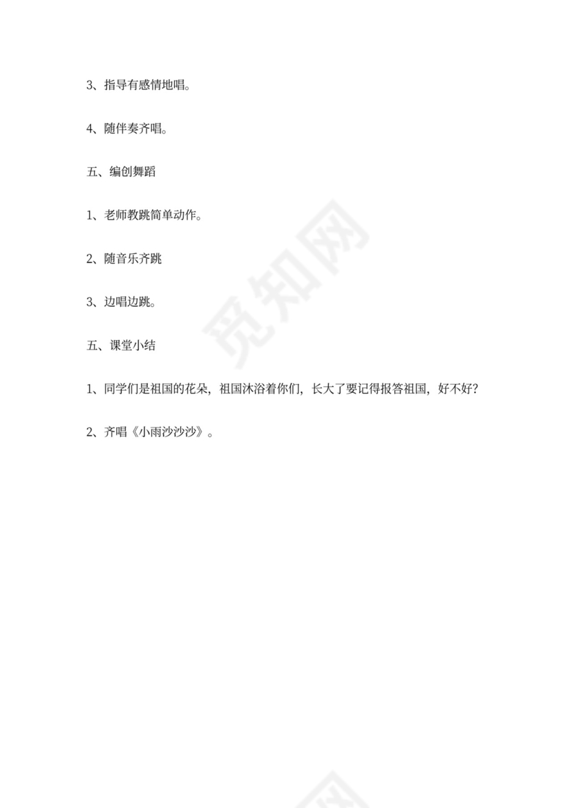 一年级音乐教案《小雨沙沙沙》