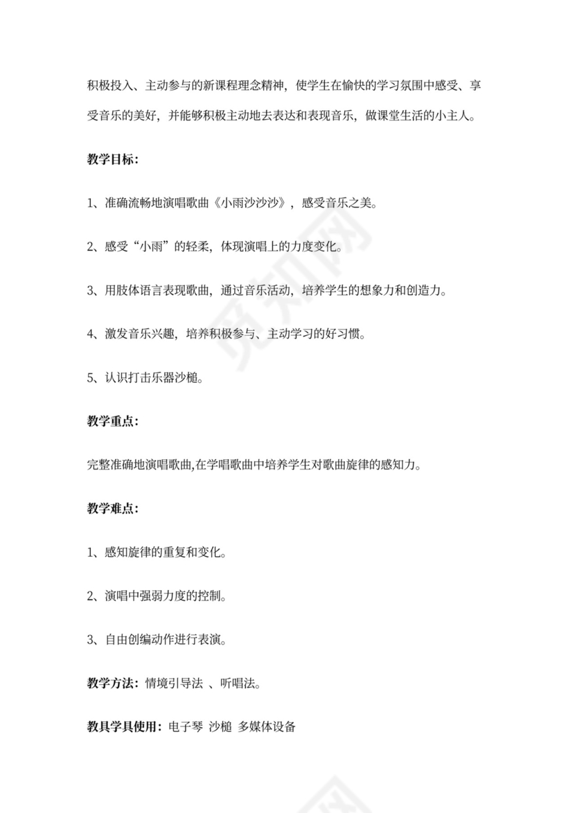 一年级音乐教案《小雨沙沙沙》