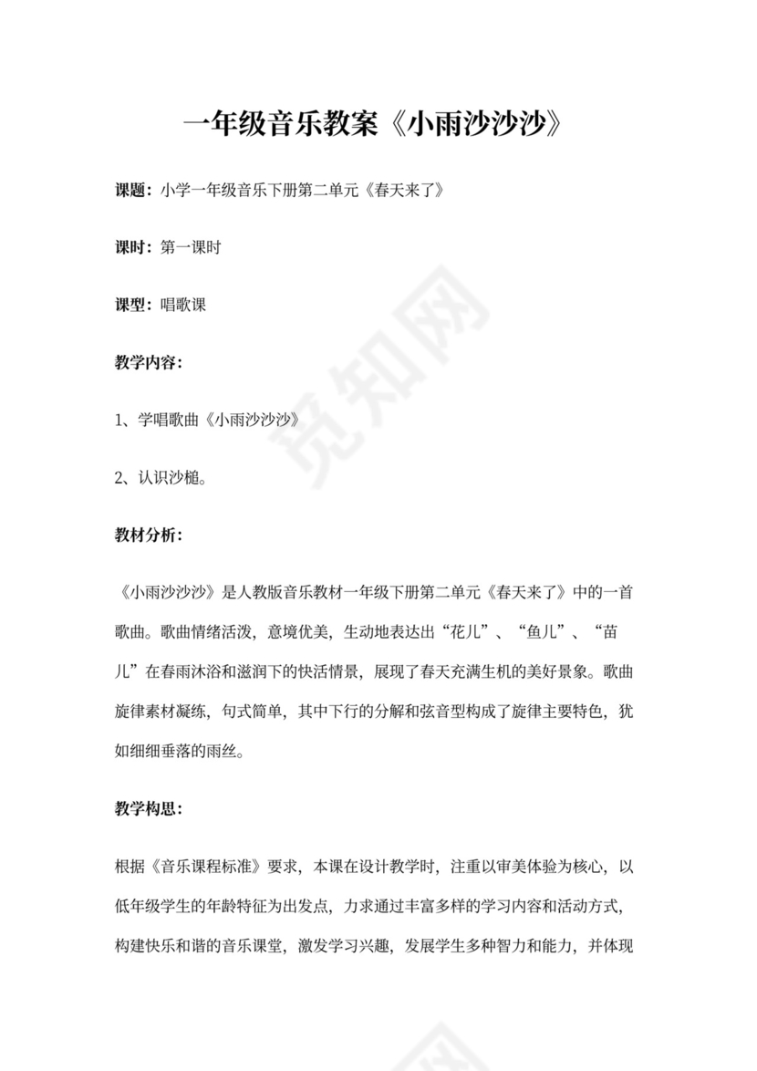 一年级音乐教案《小雨沙沙沙》