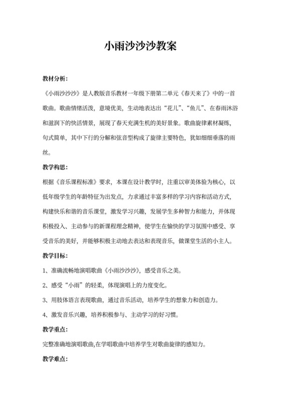 小雨沙沙沙教案