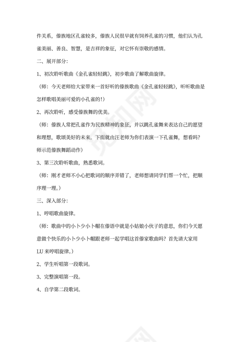 《金孔雀轻轻跳》音乐教案