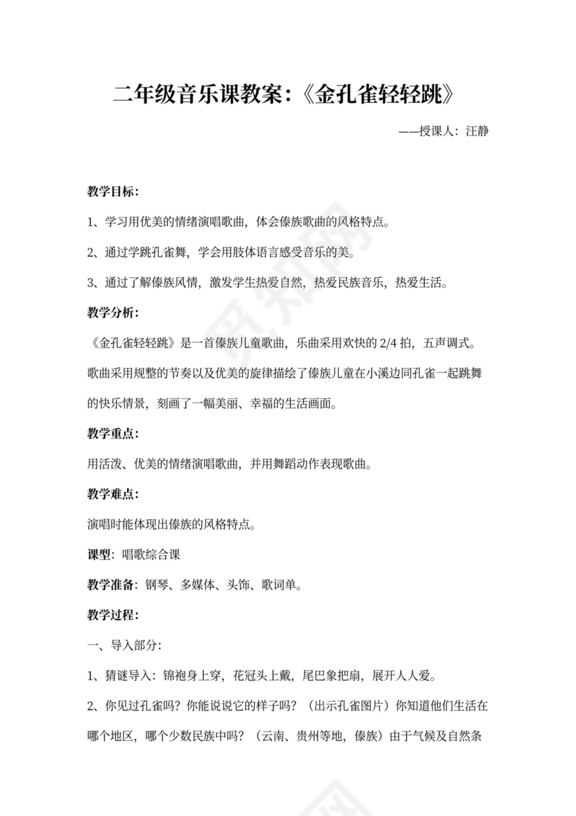 《金孔雀轻轻跳》音乐教案