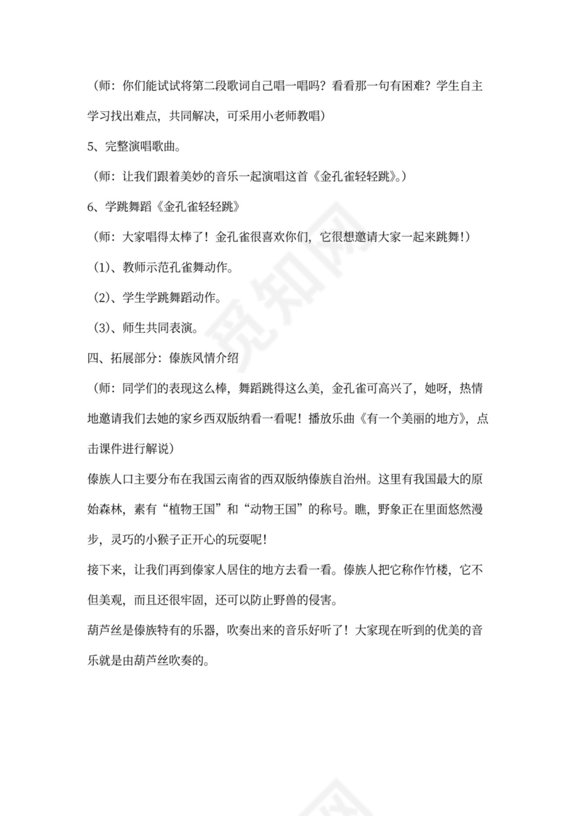 《金孔雀轻轻跳》音乐教案