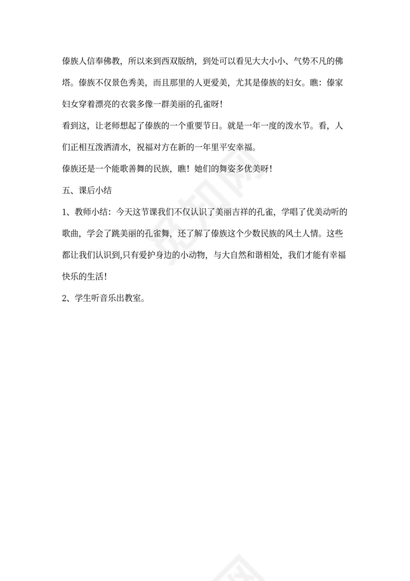 《金孔雀轻轻跳》音乐教案