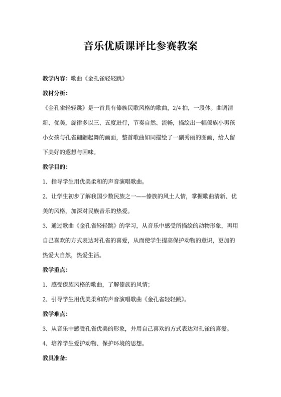 音乐优质课教案-金孔雀轻轻跳