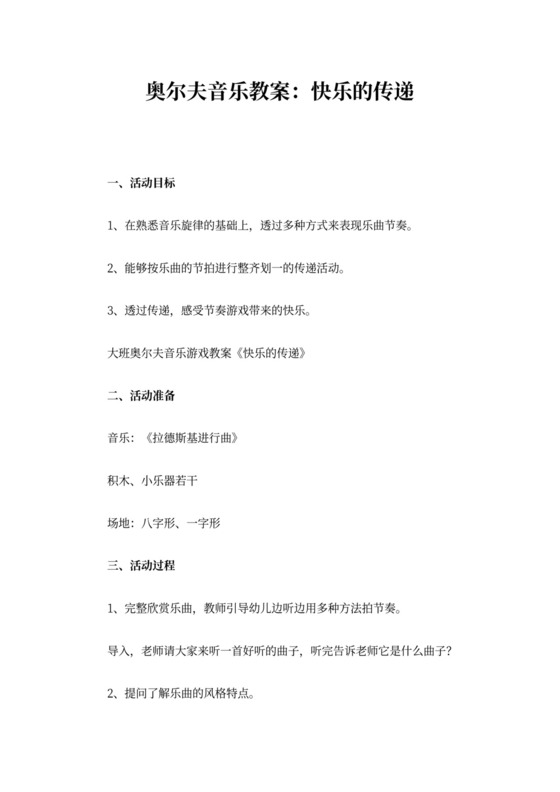 《奥尔夫音乐教案》(精选8则完整版)