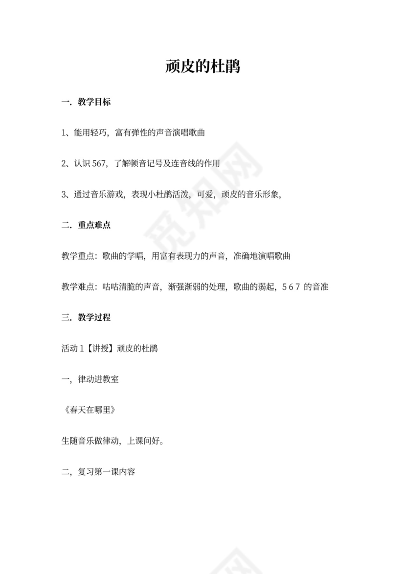 三年级下册音乐第3课《顽皮的杜鹃》教案