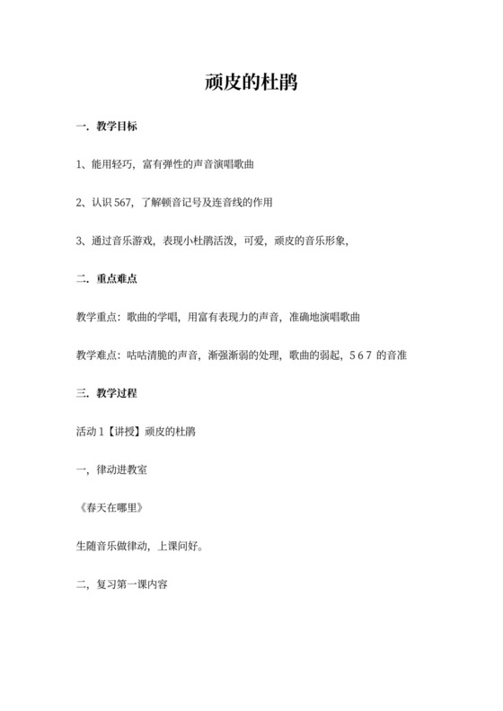 三年级下册音乐第3课《顽皮的杜鹃》教案