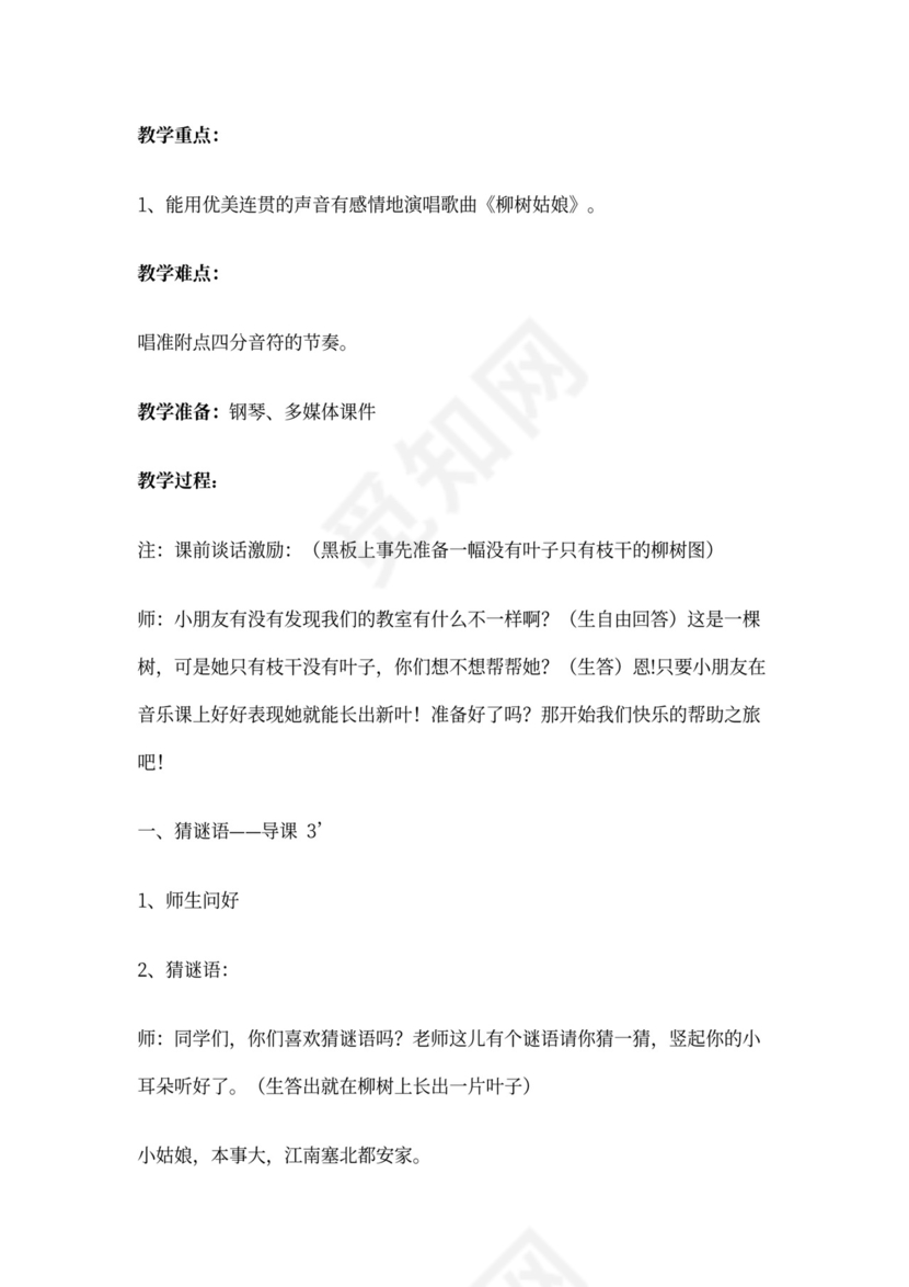 柳树姑娘音乐教案