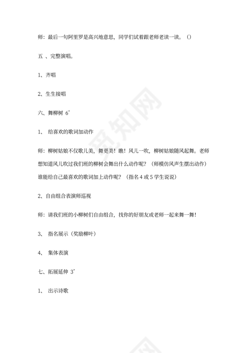 柳树姑娘音乐教案