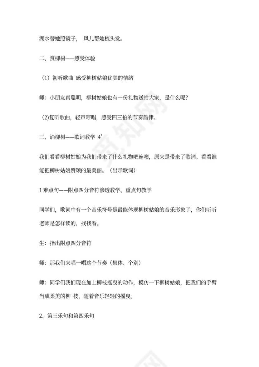 柳树姑娘音乐教案